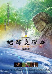 映画『地球交響曲 第九番』のポスター